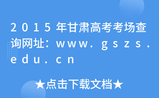 2015C߿(chng)ԃW(wng)ַwww.gszs.edu.cn