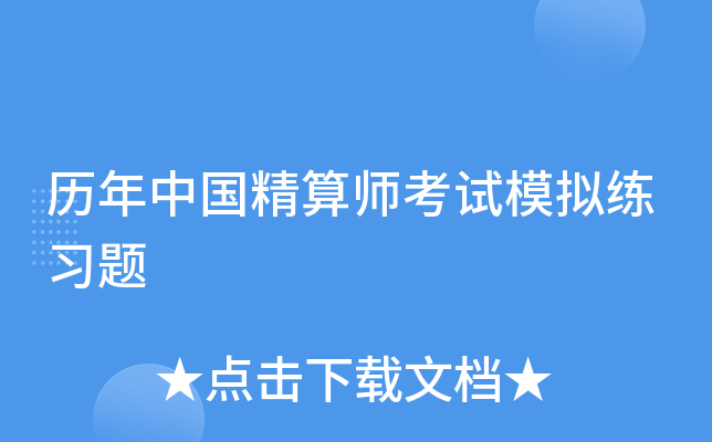 歷年中國精算師考試模擬練習題