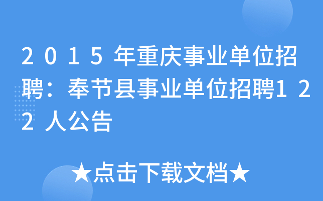 2015年重庆事业单位招聘：奉节县事业单位招聘122人公告