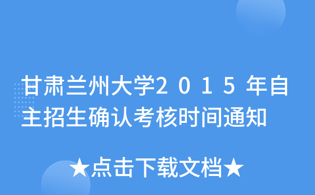 甘肃兰州大开云kaiyun(中国)2015年自主招生确认考核时间通知