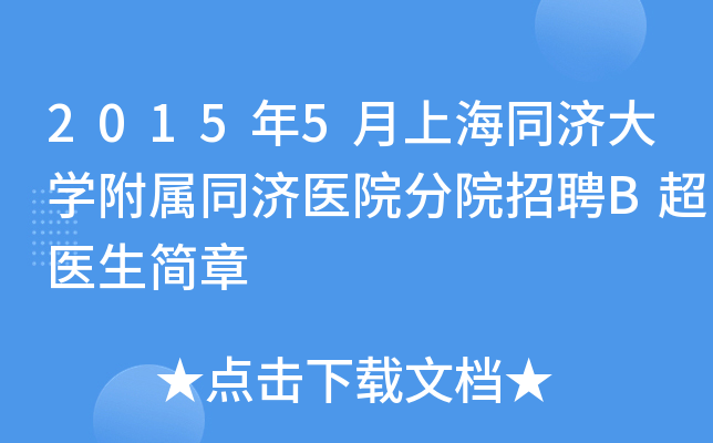 2015年5月上海同济大开云kaiyun(中国)附属同济医院分院招聘B超医生简章