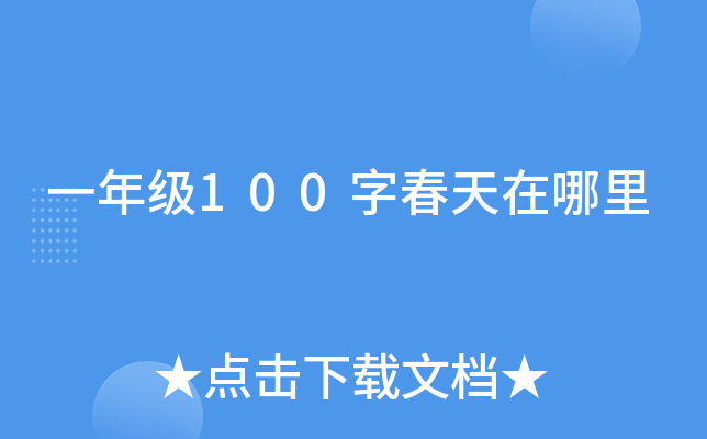 一年级100字春天在哪里