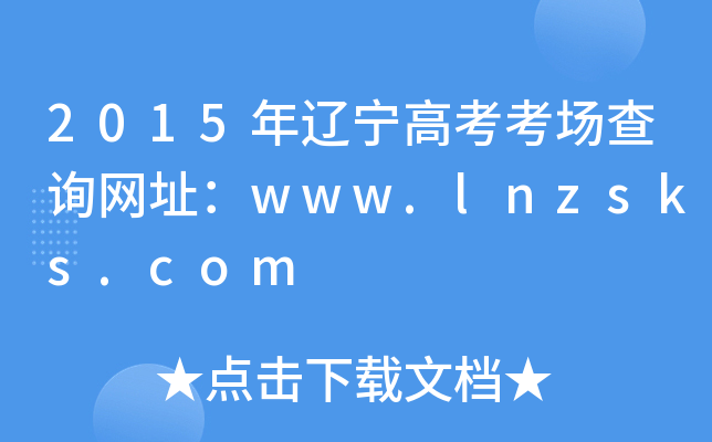 2015|߿(chng)ԃW(wng)ַwww.lnzsks.com