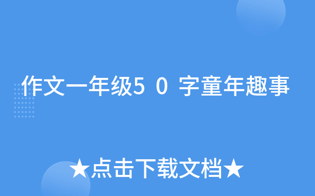 作文一年级50字童年趣事