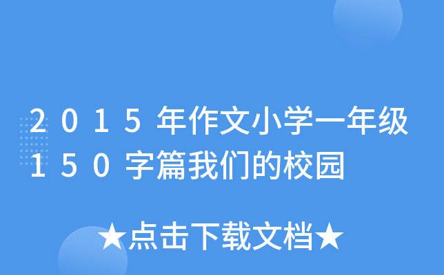 2015年作文小开云kaiyun(中国)一年级150字篇我们的校园