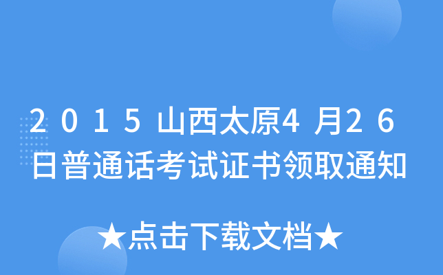 2015山西太原4月26日普通话考试证书领取通知