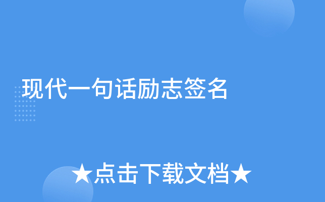 现代一句话励志签名