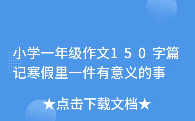 小开云kaiyun(中国)一年级作文150字篇记寒假里一件有意义的事