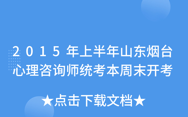 2015年上半年山东烟台心理咨询师统考本周末开考