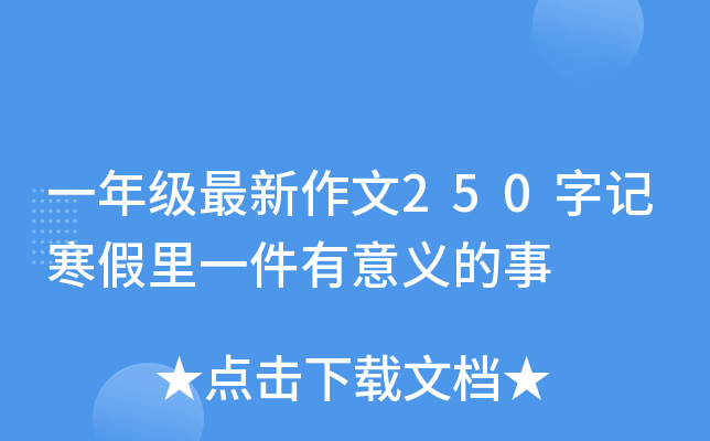 一年级最新作文250字记寒假里一件有意义的事