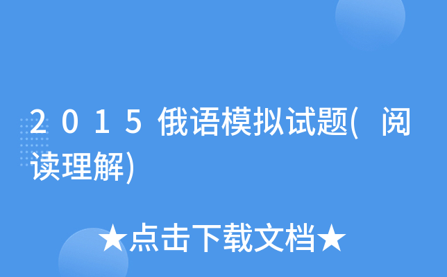 2015俄语模拟试题(阅读理解)