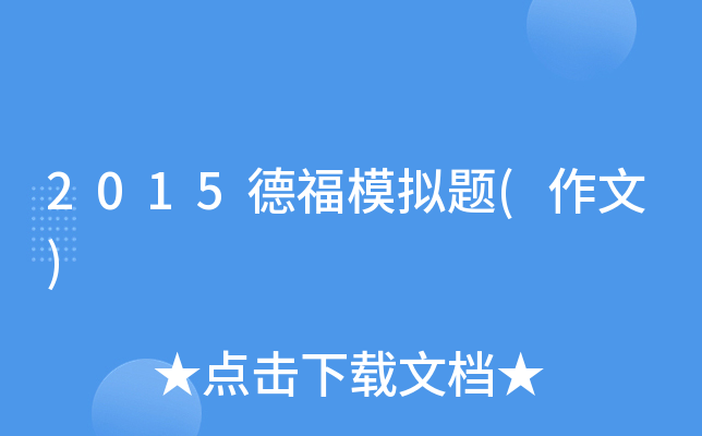 2015德福模拟题(作文)