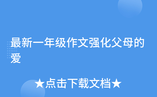 最新一年级作文强化父母的爱