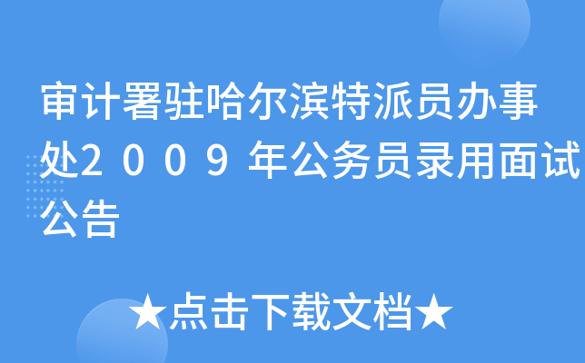 审计署驻哈尔滨特派员办事处2009年公务员录用面试公告