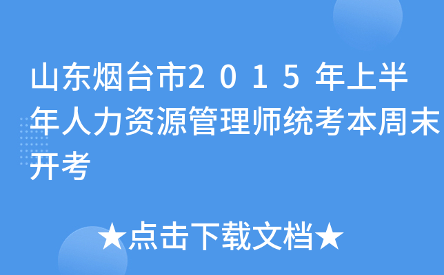 山东烟台市2015年上半年人力资源管理师统考本周末开考