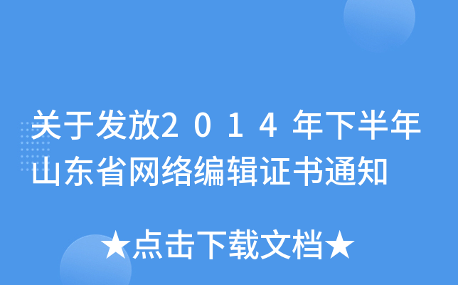 关于发放2014年下半年山东省网络编辑证书通知