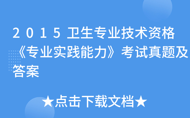 2015卫生专业技术资格《专业实践能力》考试真题及答案