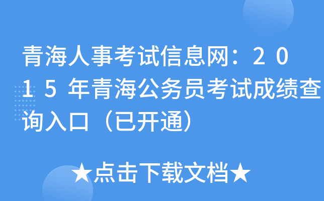 青海人事考试信息网：2015年青海公务员考试成绩查询入口（已开通）