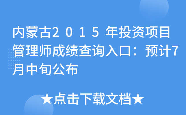 内蒙古2015年投资项目管理师成绩查询入口：预计7月中旬公布