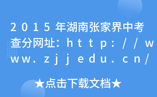 2015Ϗҽп־W(wng)ַhttp://www.zjjedu.cn/