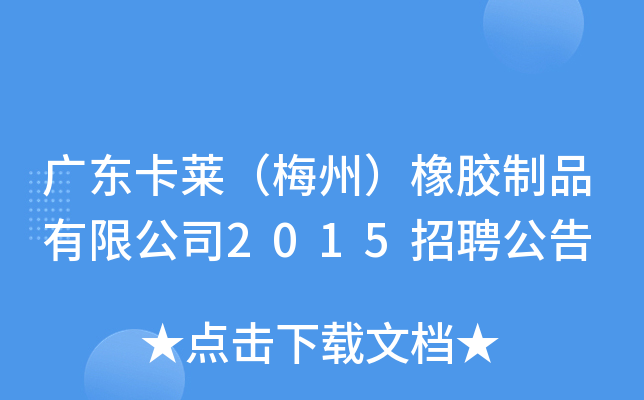 广东卡莱（梅州）橡胶制品有限公司2015招聘公告