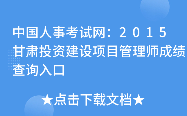 中国人事考试网：2015甘肃投资建设项目管理师成绩查询入口