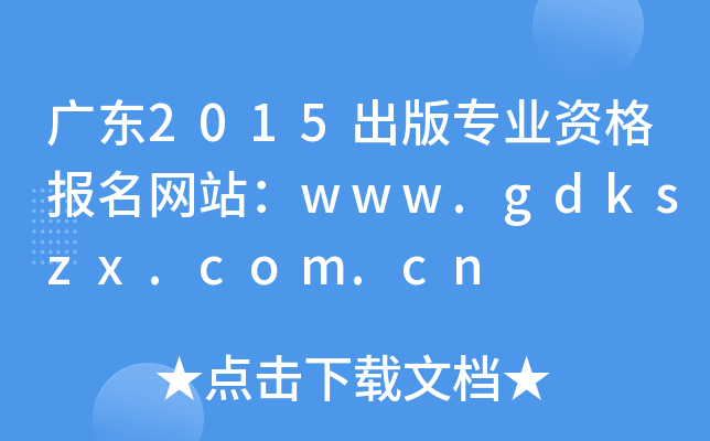广东2015出版专业资格报名网站：www.gdkszx.com.cn