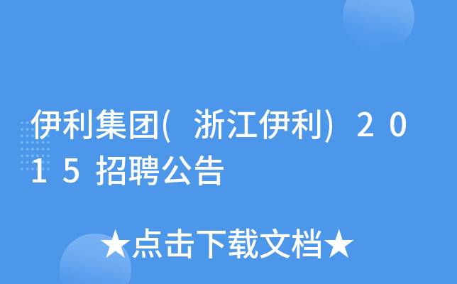 伊利集团(浙江伊利)2015招聘公告