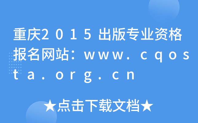 ؑc2015挣I(y)Y(bo)W(wng)վwww.cqosta.org.cn