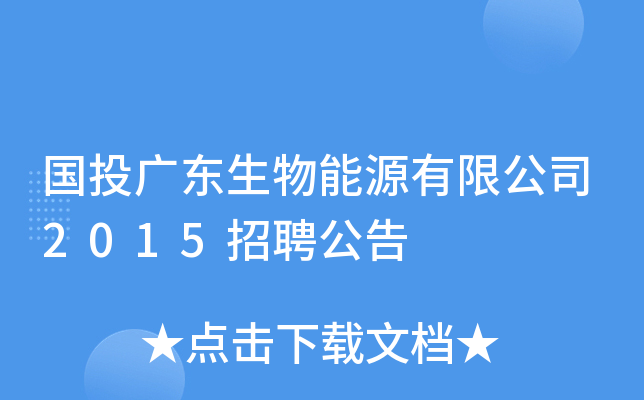 国投广东生物能源有限公司2015招聘公告