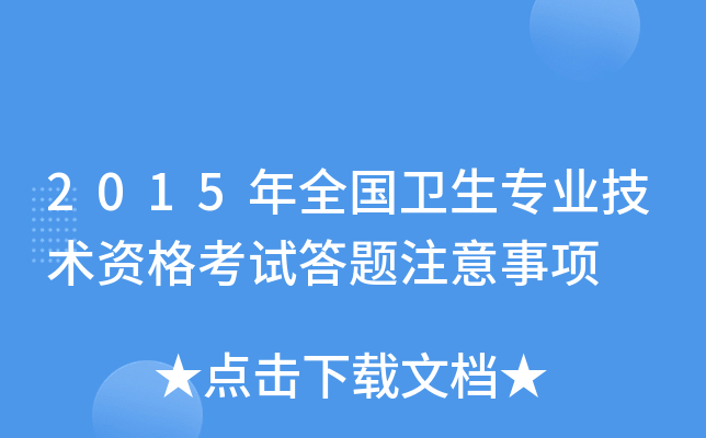 2015年全国卫生专业技术资格考试答题注意事项