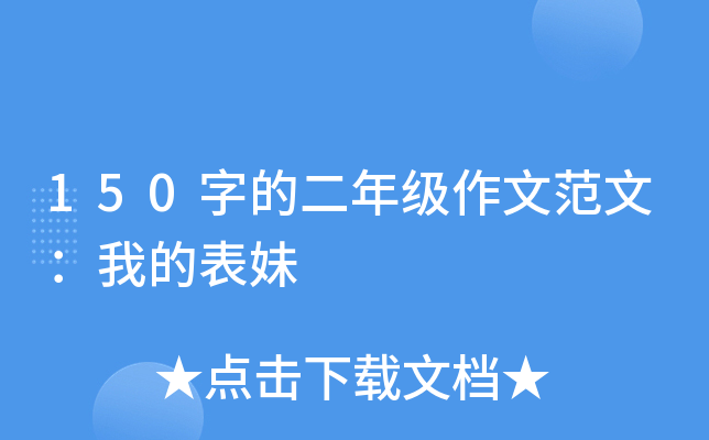 150字的二年级作文范文：我的表妹