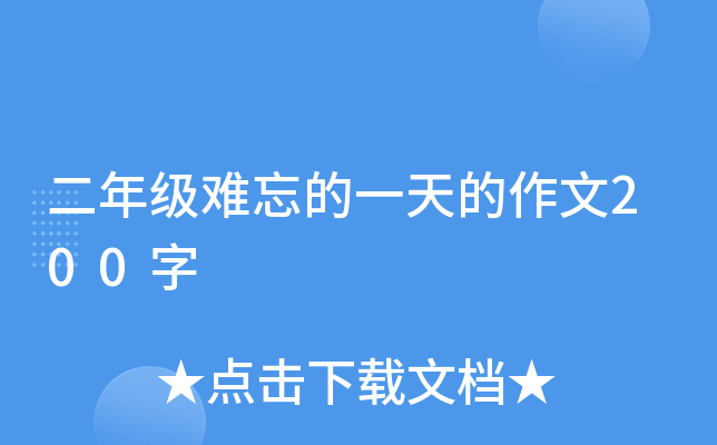 二年级难忘的一天的作文200字