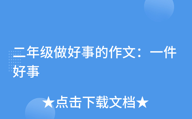 二年级做好事的作文：一件好事