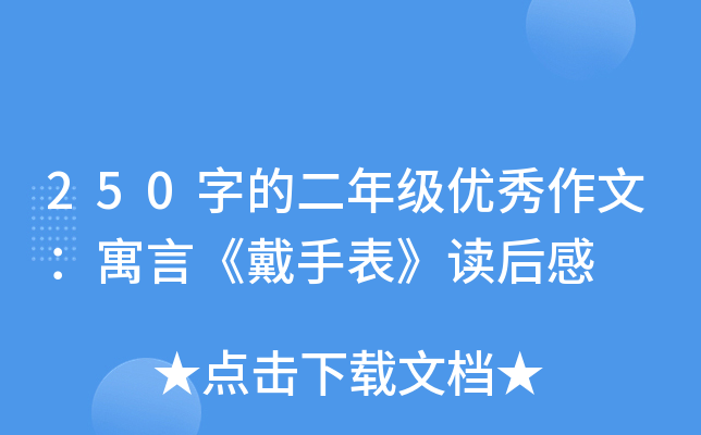 250字的二年级优秀作文：寓言《戴手表》读后感