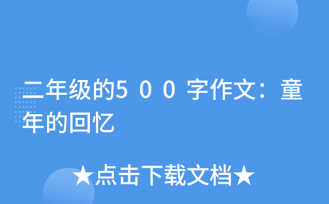 二年级的500字作文：童年的回忆