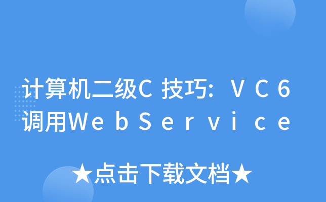 Ӌ(j)C(j)(j)C:VC6{(dio)WebService