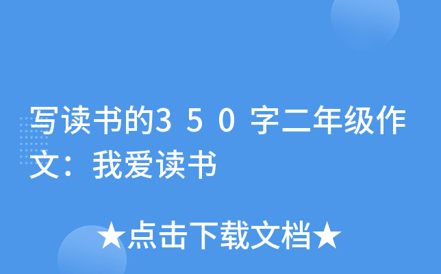 写读书的350字二年级作文：我爱读书