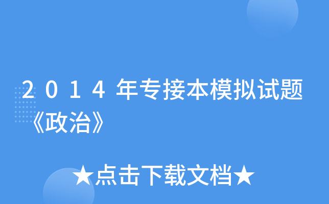 2014年专接本模拟试题《政治》