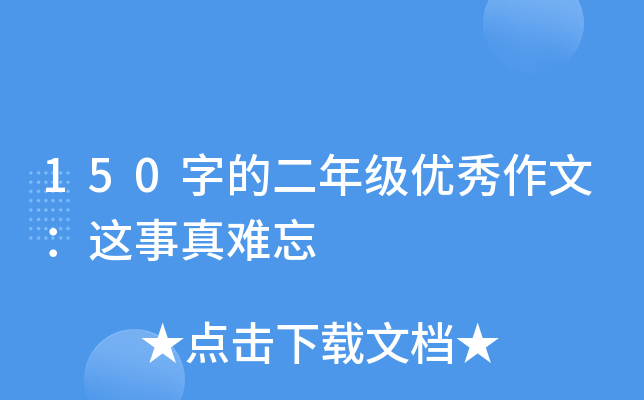 150字的二年级优秀作文：这事真难忘