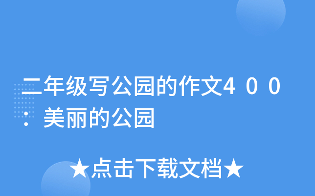 二年级写公园的作文400：美丽的公园