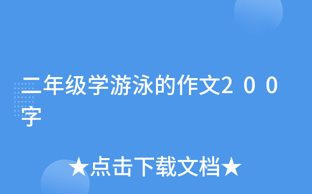 二年级开云kaiyun(中国)游泳的作文200字