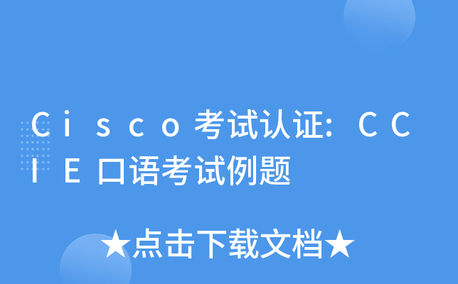 Cisco考试认证:CCIE口语考试例题