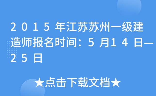 2015年江苏苏州一级建造师报名时间：5月14日—25日