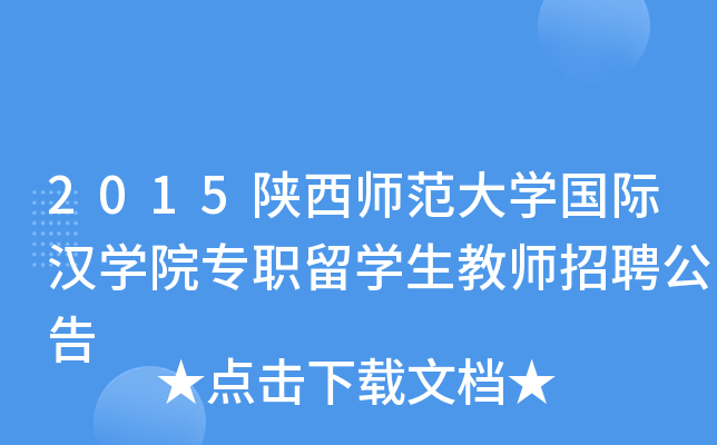 2015陕西师范大开云kaiyun(中国)国际汉开云kaiyun(中国)院专职留开云kaiyun(中国)生教师招聘公告