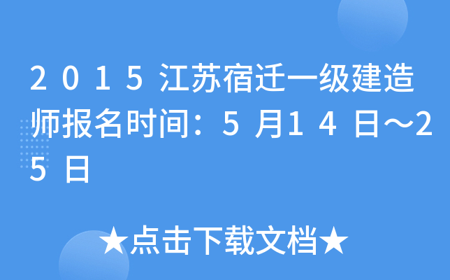 2015江苏宿迁一级建造师报名时间：5月14日～25日