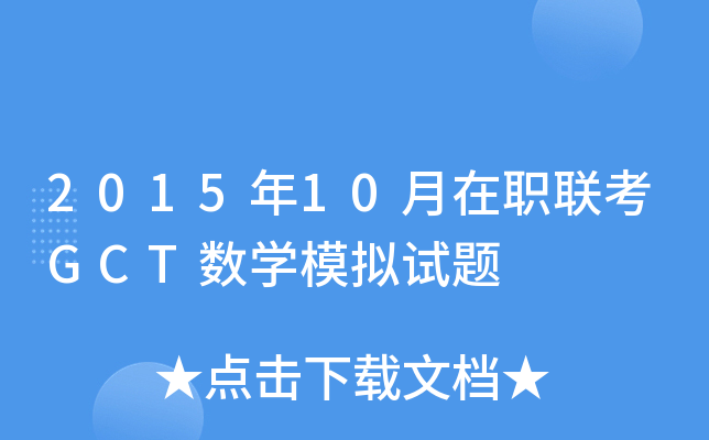 201510(lin)GCT(sh)W(xu)ģMԇ}