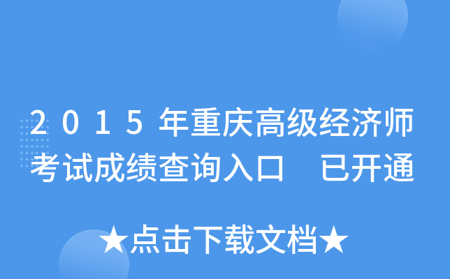 2015年重庆高级经济师考试成绩查询入口 已开通