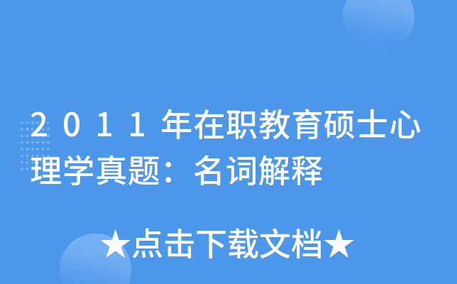 2011年在职教育硕士心理学真题：名词解释