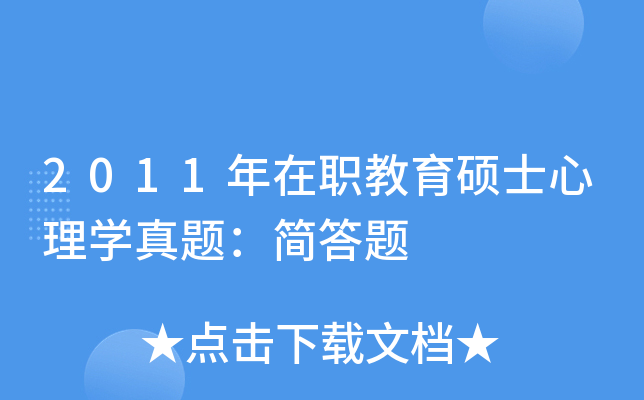 2011年在职教育硕士心理学真题：简答题